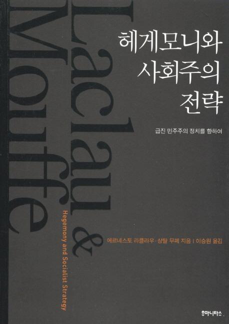 헤게모니와 사회주의 전략