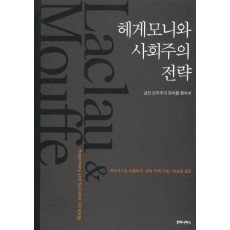 헤게모니와 사회주의 전략