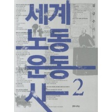 세계 노동 운동사. 2