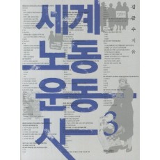 세계 노동 운동사. 3