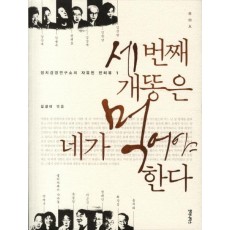 세 번째 개똥은 네가 먹어야 한다