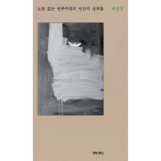 노동 없는 민주주의의 인간적 상처들