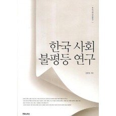 한국 사회 불평등 연구