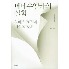 베네수엘라의 실험