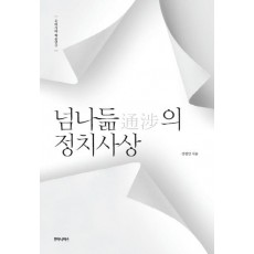 넘나듦의 정치사상