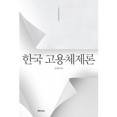 한국 고용체제론