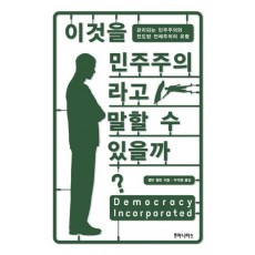 이것을 민주주의라고 말할 수 있을까