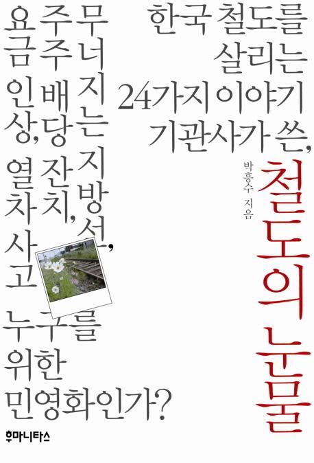 철도의 눈물