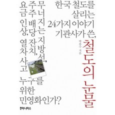 철도의 눈물