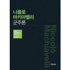 니콜로 마키아벨리 군주론