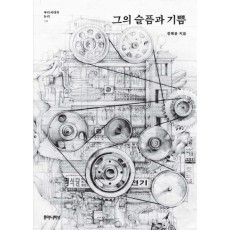 그의 슬픔과 기쁨