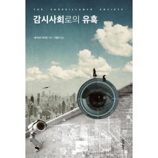 감시사회로의 유혹