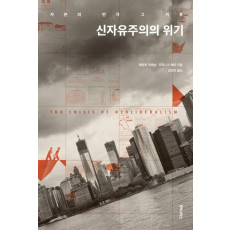 신자유주의의 위기