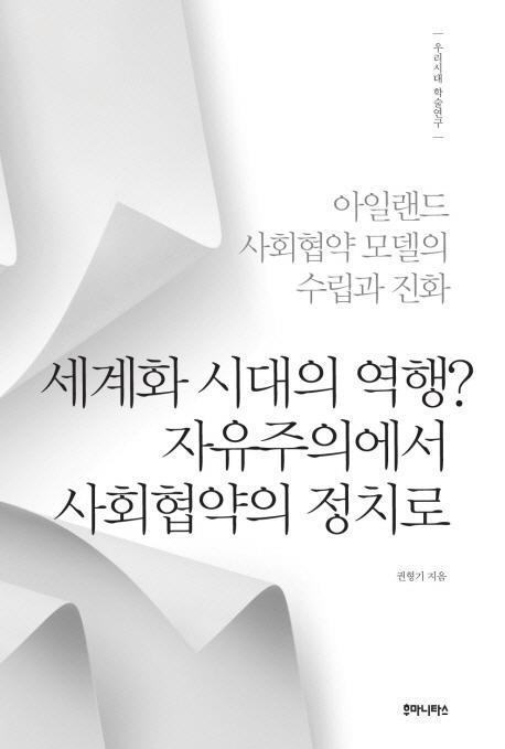 세계화 시대의 역행 자유주의에서 사회협약의 정치로