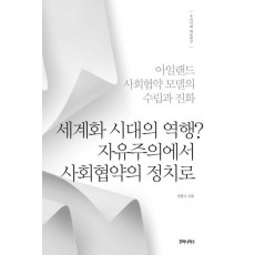 세계화 시대의 역행 자유주의에서 사회협약의 정치로