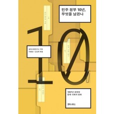 민주 정부 10년, 무엇을 남겼나