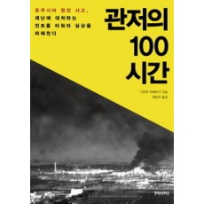 관저의 100시간