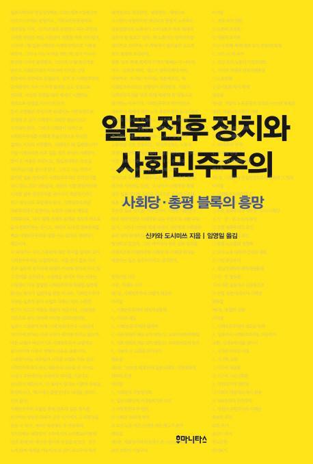 일본 전후 정치와 사회민주주의