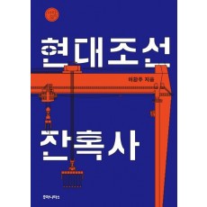 현대조선 잔혹사