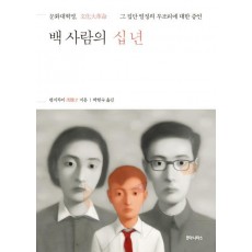 백 사람의 십년