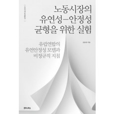 노동시장의 유연성 안정성 균형을 위한 실험