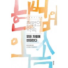 헌법의 약속