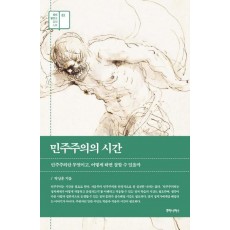 민주주의의 시간