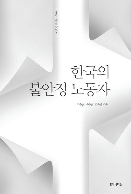 한국의 불안정 노동자