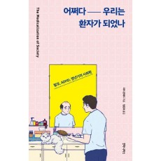 어쩌다 우리는 환자가 되었나