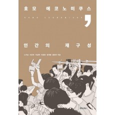 호모 에코노미쿠스, 인간의 재구성