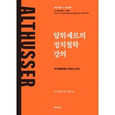 알튀세르의 정치철학 강의