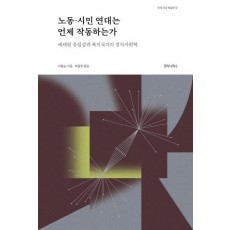 노동-시민 연대는 언제 작동하는가