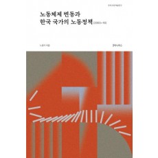 노동체제 변동과 한국 국가의 노동정책