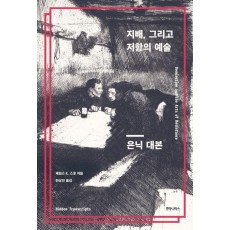 지배, 그리고 저항의 예술