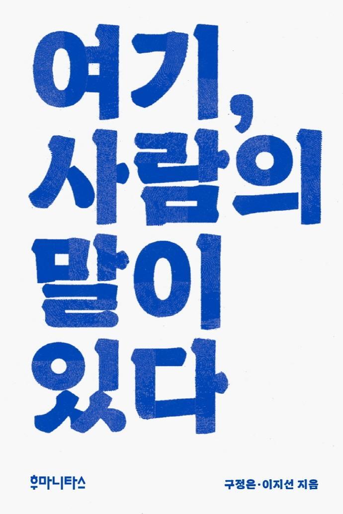 여기, 사람의 말이 있다