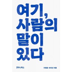 여기, 사람의 말이 있다