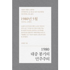 1980 대중 봉기의 민주주의