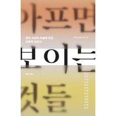 아프면 보이는 것들