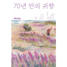 70년 만의 귀향