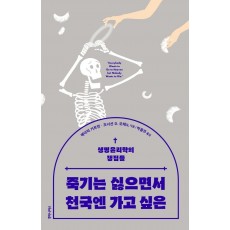 죽기는 싫으면서 천국엔 가고 싶은