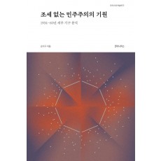 조세 없는 민주주의의 기원