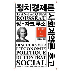 정치경제론 사회계약론 초고