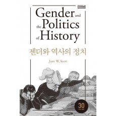 젠더와 역사의 정치
