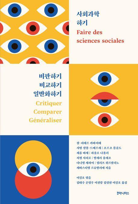 사회과학 하기