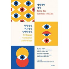 사회과학 하기