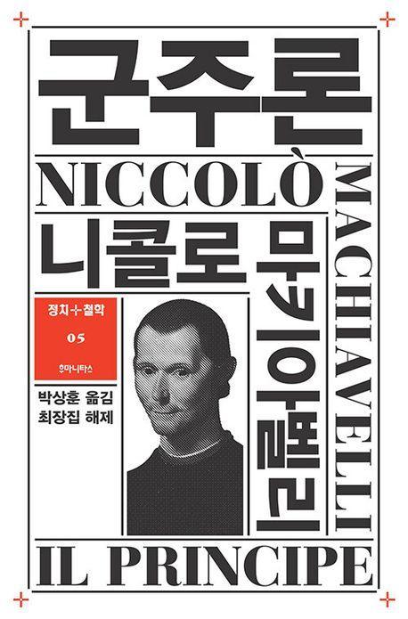 군주론(정치+철학 5)