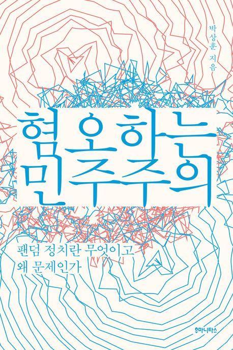 혐오하는 민주주의