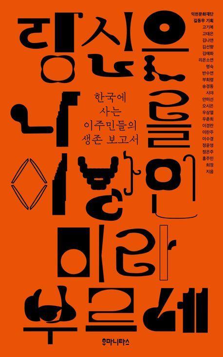 당신은 나를 이방인이라 부르네(표지 5종 중 1종 랜덤)