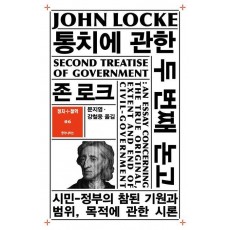 통치에 관한 두 번째 논고