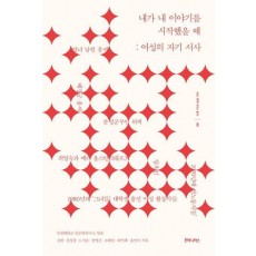내가 내 이야기를 시작했을 때